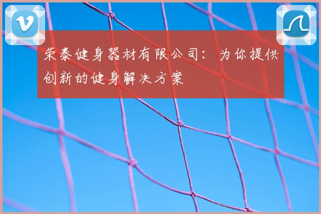 荣泰健身器材有限公司:为你提供创新的健身解决方案