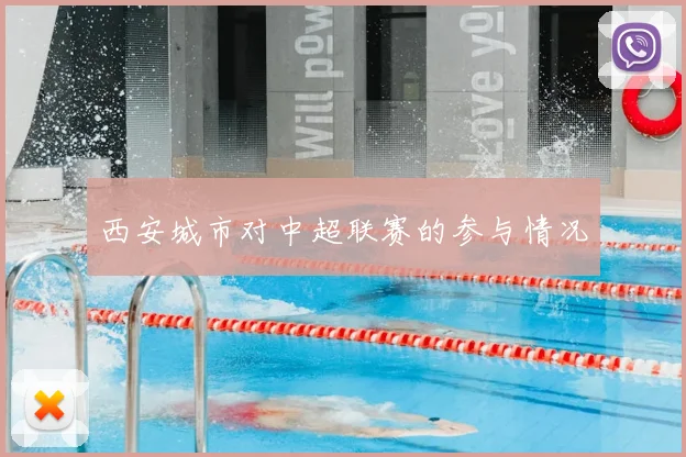 西安城市对中超联赛的参与情况