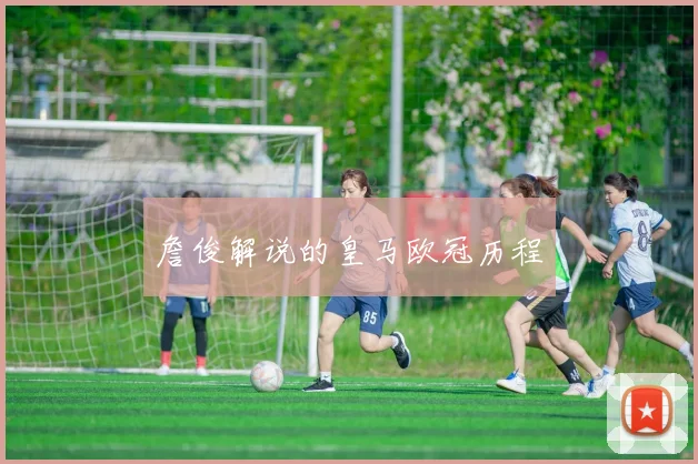 詹俊解说的皇马欧冠历程