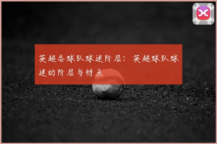 英超各球队球迷阶层：英超球队球迷的阶层与特点