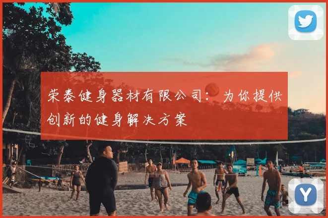 荣泰健身器材有限公司：为你提供创新的健身解决方案