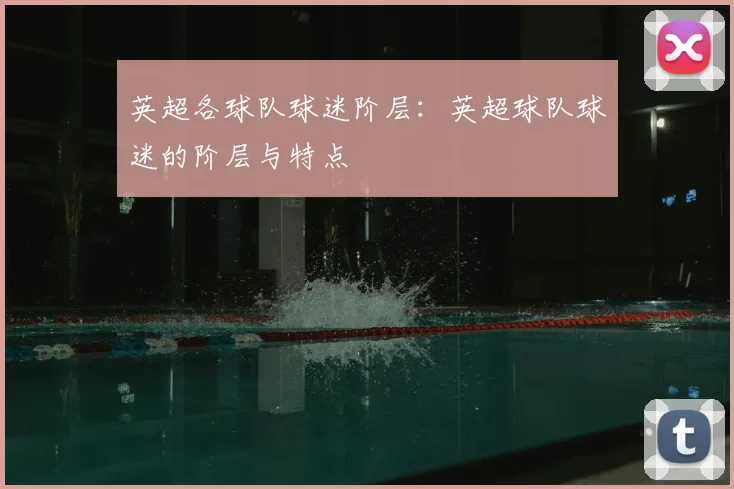 英超各球队球迷阶层：英超球队球迷的阶层与特点