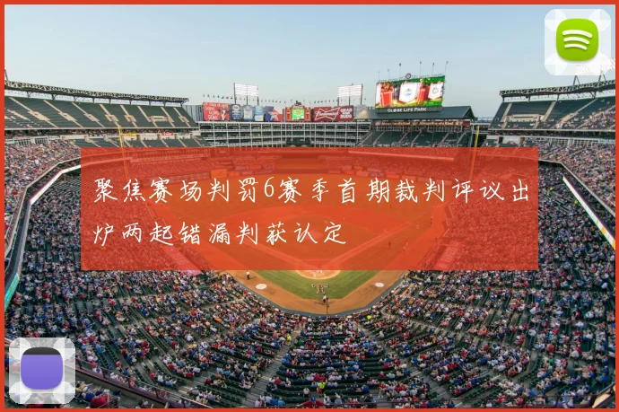 聚焦赛场判罚6赛季首期裁判评议出炉两起错漏判获认定