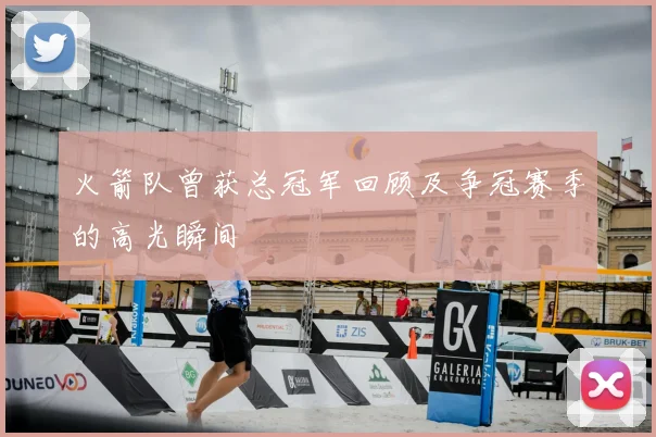 火箭队曾获总冠军回顾及争冠赛季的高光瞬间