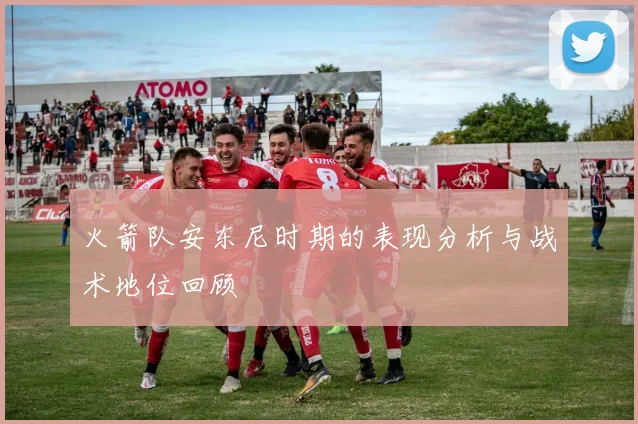 火箭队安东尼时期的表现分析与战术地位回顾