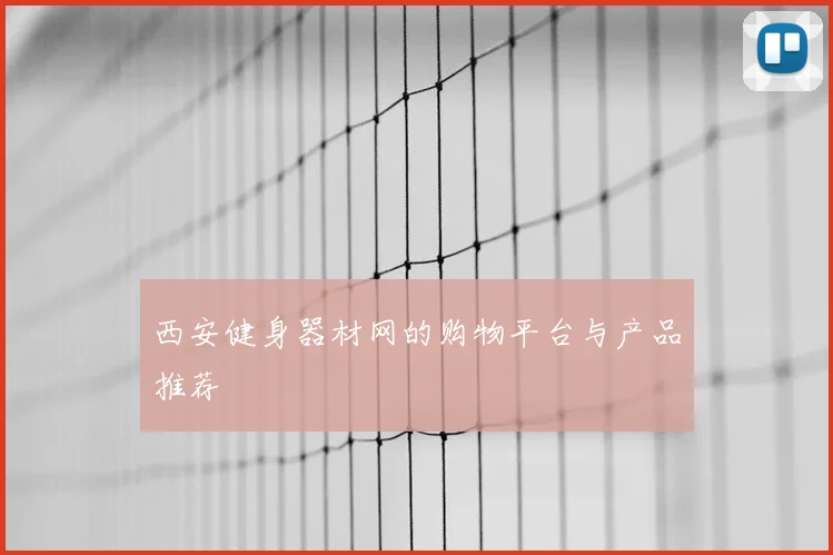 西安健身器材网的购物平台与产品推荐