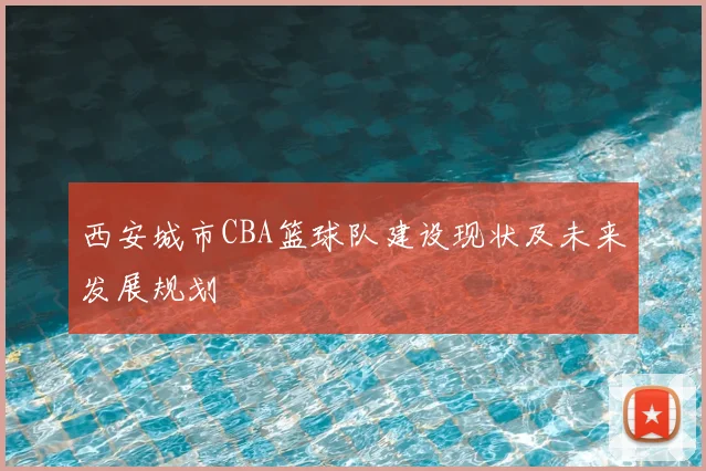 西安城市CBA篮球队建设现状及未来发展规划