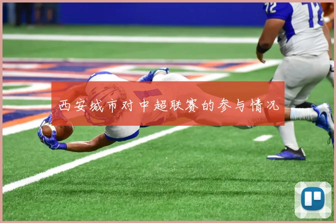 西安城市对中超联赛的参与情况