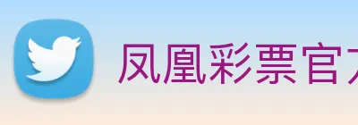 凤凰彩票官方网站 Logo